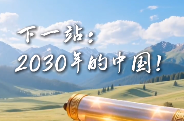 下一站：2030年的中國！