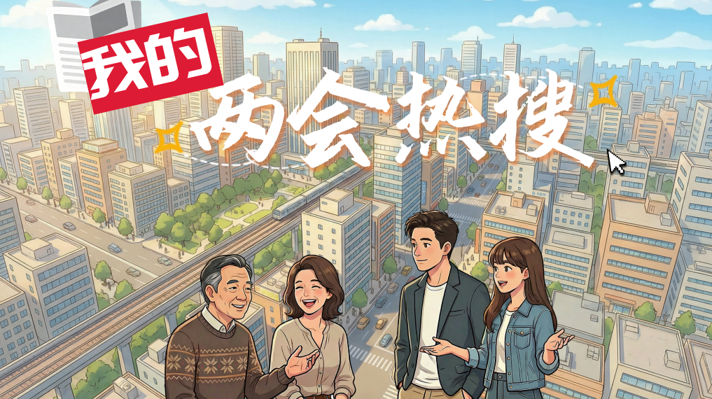 創(chuàng)意微視頻丨我的兩會熱搜