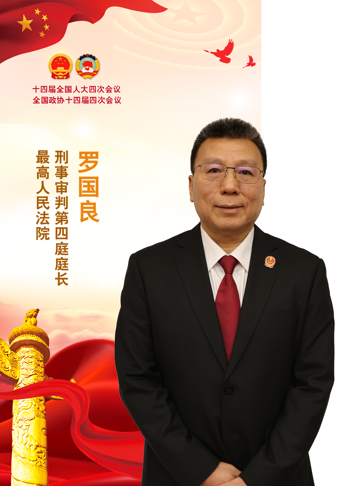 羅國良：揮懲惡利劍 護(hù)民生安寧