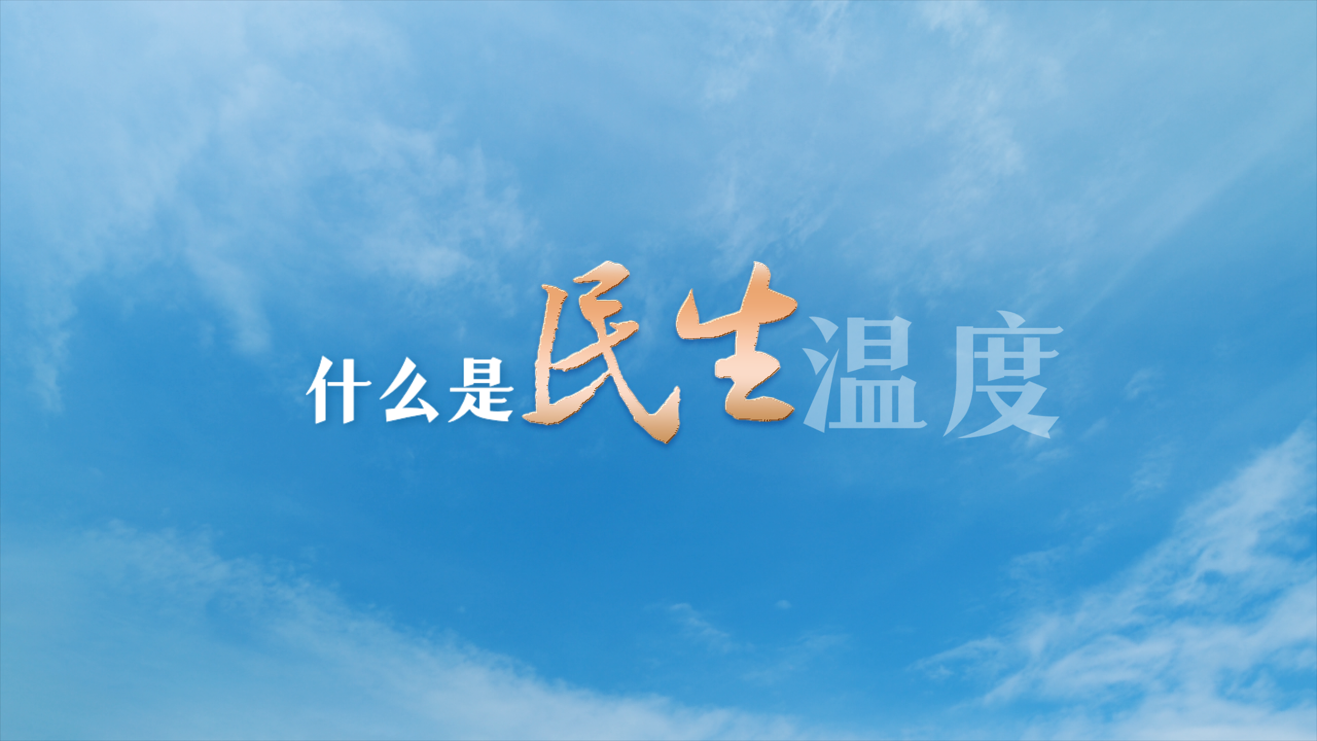 報告里的民生溫度