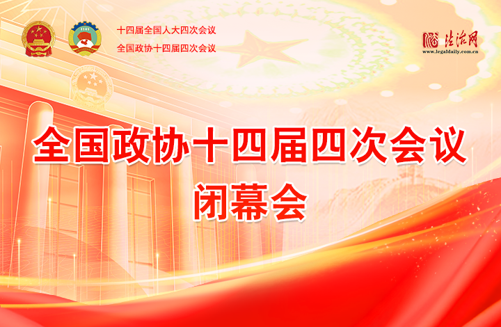 全國政協(xié)十四屆四次會議閉幕會