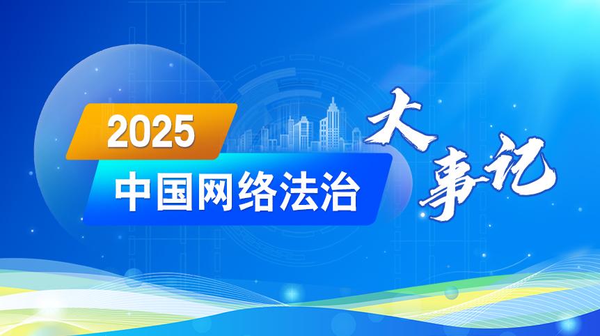 2025中國(guó)網(wǎng)絡(luò)法治大事記