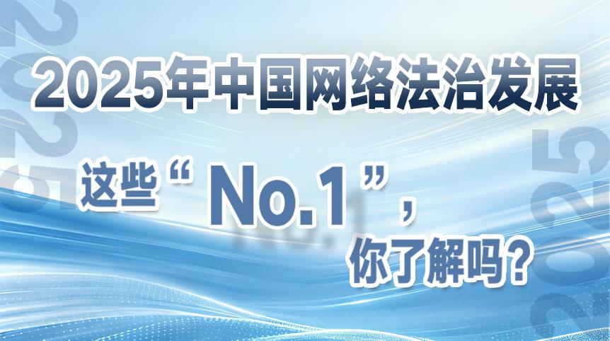 2025年中國(guó)網(wǎng)絡(luò)法治發(fā)展這些“No.1”，你了解嗎？