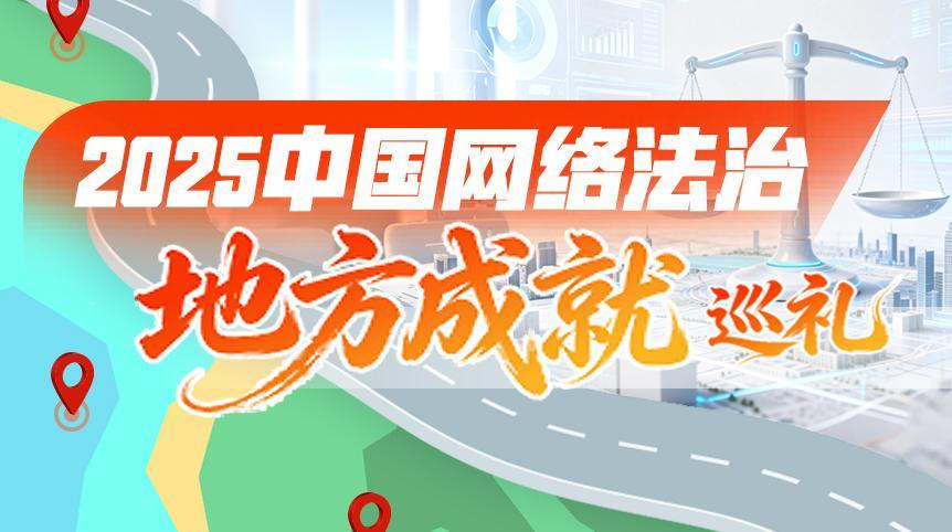 2025中國(guó)網(wǎng)絡(luò)法治地方成就巡禮