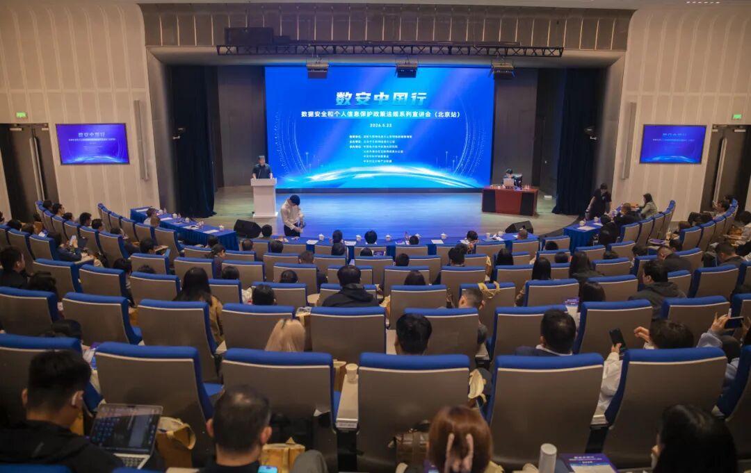 “數(shù)安中國行——2026年數(shù)據(jù)安全和個人信息保護政策法規(guī)宣講會”在京舉辦