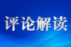 推進(jìn)中國(guó)特色仲裁實(shí)踐創(chuàng)新 解讀新修訂的仲裁法