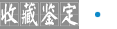 收藏鑒定