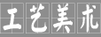 工藝美術(shù)