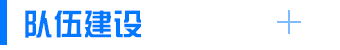 隊伍建設