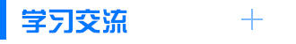 學習交流