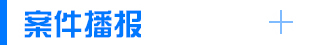 案件播報