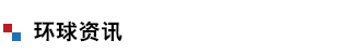環(huán)球資訊