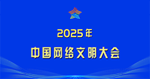 2025年中國網(wǎng)絡文明大會