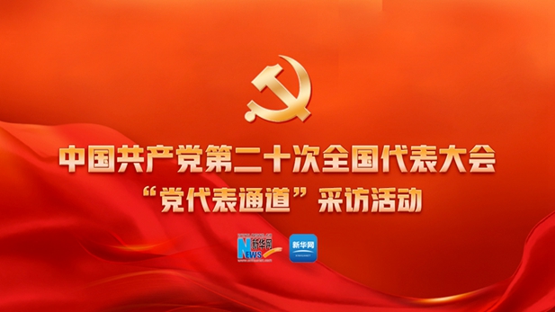 黨的二十大舉行第二場(chǎng)“黨代表通道”采訪活動(dòng)