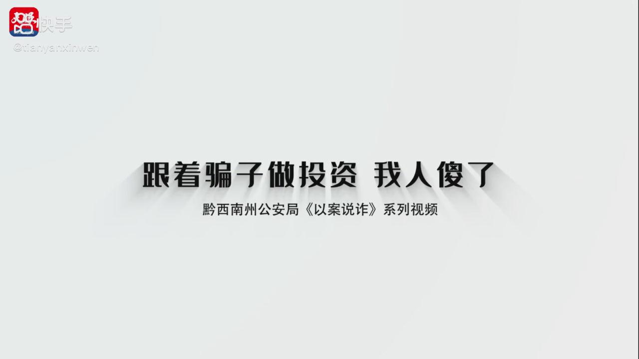 以案說詐|跟著騙子做投資，我人傻了