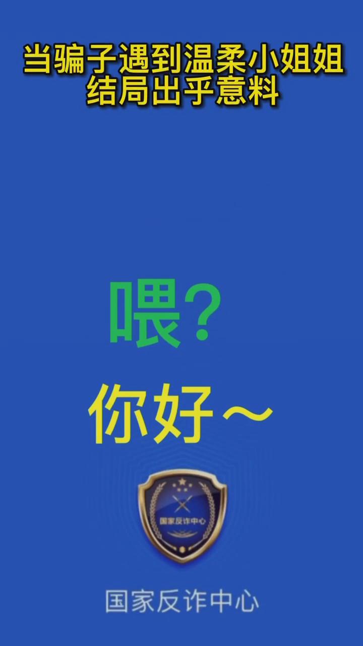 【最佛系反詐】當(dāng)騙子遇到溫柔的小姐姐，結(jié)局有點出乎意料