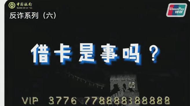出借銀行卡？小心成為犯罪分子的幫兇！