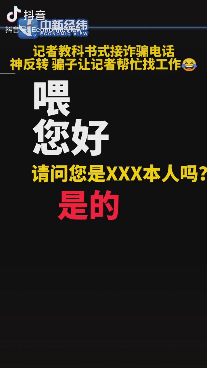 記者教科書式接詐騙電話，神反轉(zhuǎn)！